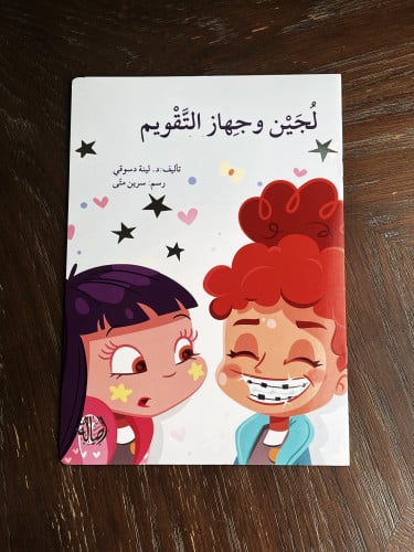 لجين وجهاز التقويم