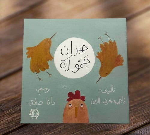 ‏جيران جمولة