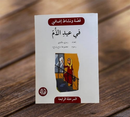 قصة ونشاط المرحلة الرابعة (في عيد الأم) فهم قرائي