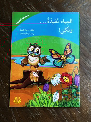 ‏المياه مفيدة ولكن