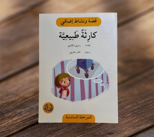 قصة ونشاط المرحلة السادسة(كارثة طبيعية ) فهم قرائي