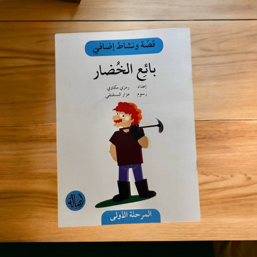 قصة ونشاط المرحلة الأولى (بائع الخضار) فهم قرائي