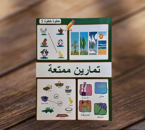 ‏تمارين ممتعة (خطوة خطوة 5)