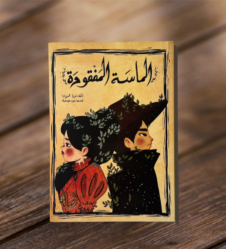 الماسة المفقودة