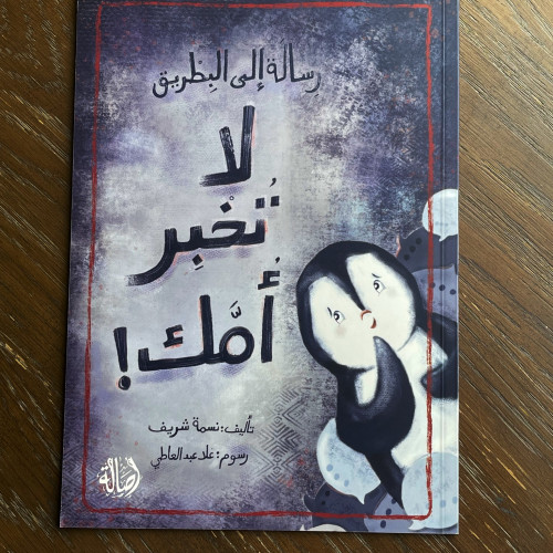 ‏رسالة إلى البطريق لا تخبر امك