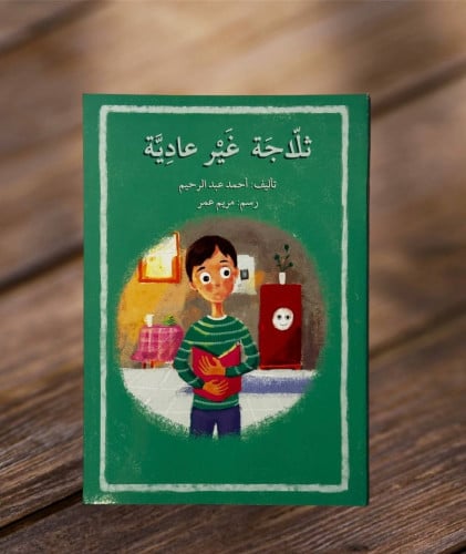 ثلاجة غير عادية