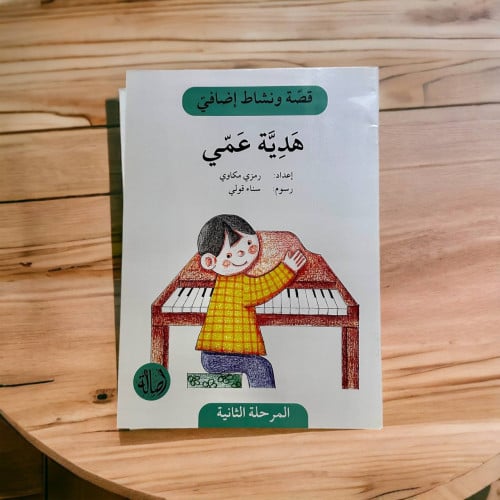 قصة ونشاط المرحلة الثانية (هدية عمي) فهم قرائي