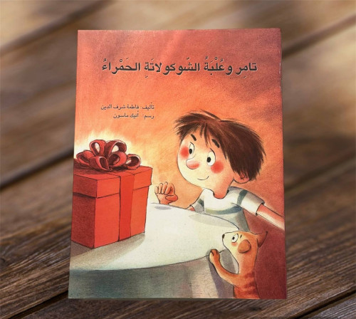 تامر وعلبة الشوكولاته الحمراء