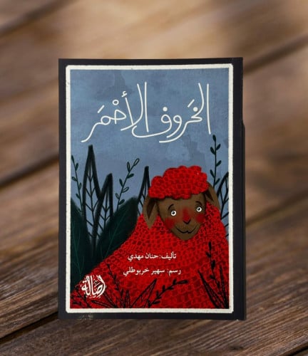 الخروف الأحمر