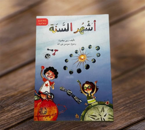 ‏أشهر السنة