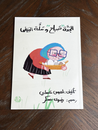 الجدة صباح وسلة البيض