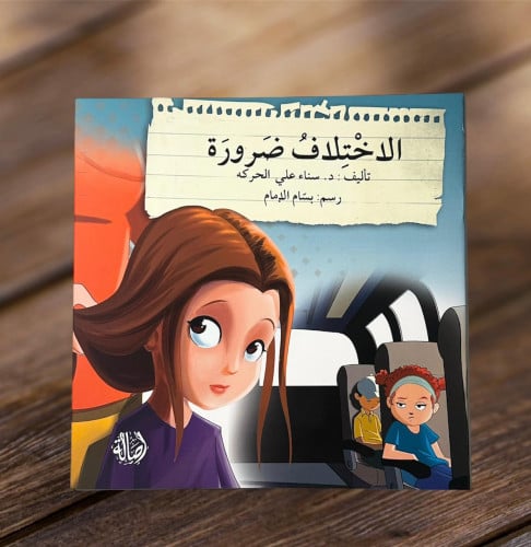 ‏الاختلاف ضرورة