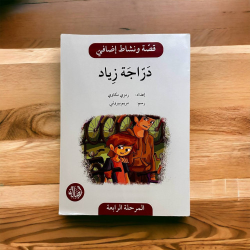‏قصة ونشاط المرحلة الرابعة (دراجة زياد) فهم قرائي