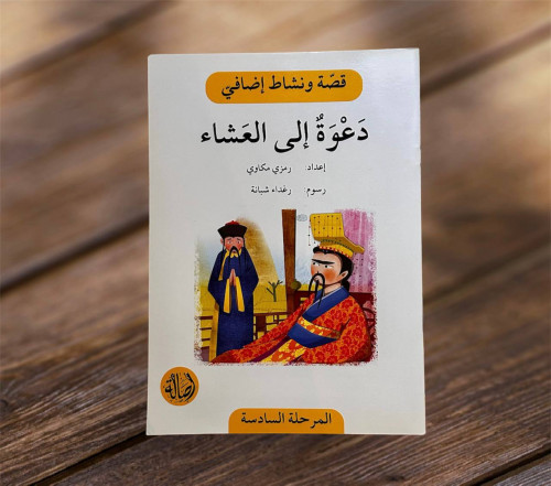 ‏قصة ونشاط المرحلة السادسة (دعوه على العشاء) فهم ق...