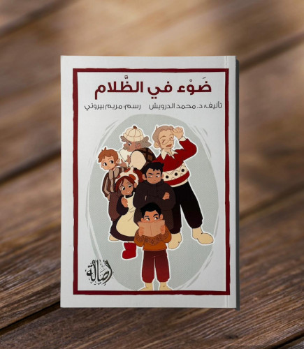 ضوء في الظلام