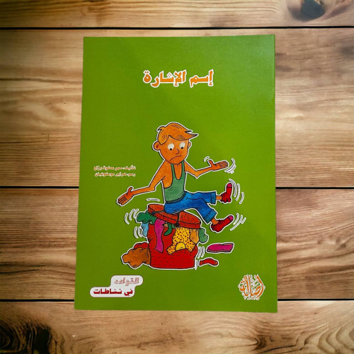 ‏القواعد في نشاطات (اسم الإشارة)