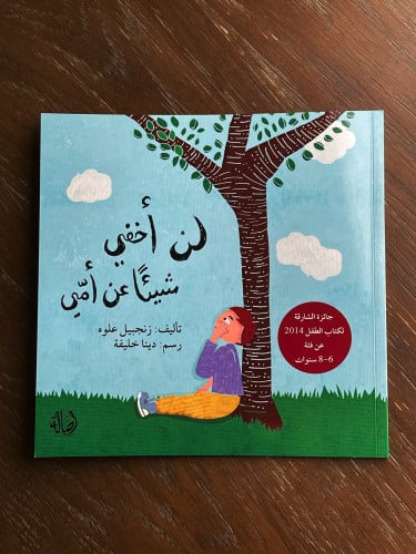 ‏لن اخفي شيئا عن امي