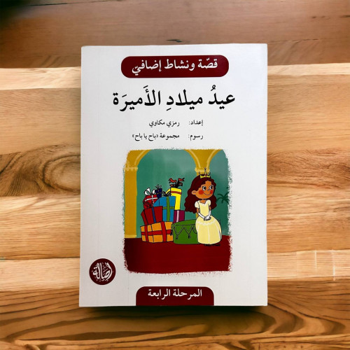 قصة ونشاط المرحلة الرابعة (عيد ميلاد الأميرة) فهم...