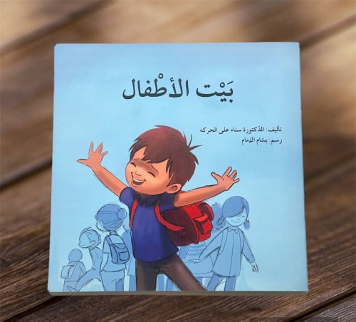 من سلسلة كبير صغير ( بيت الأطفال)