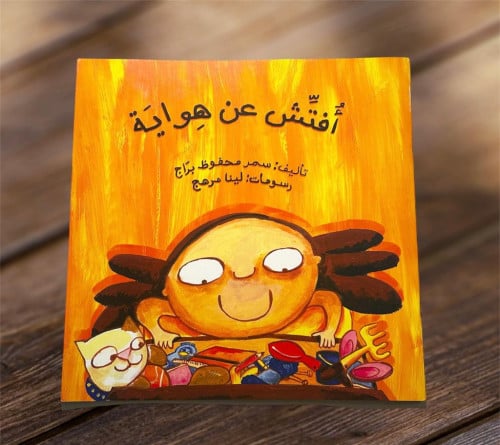 افتش عن هواية