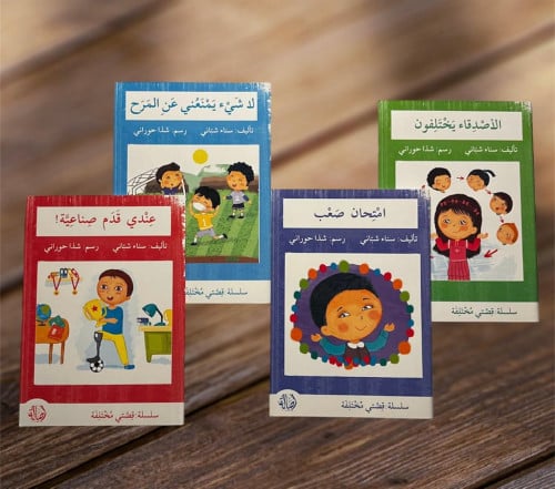 سلسلة قصتي مختلفة 4 عنواين مختلفة