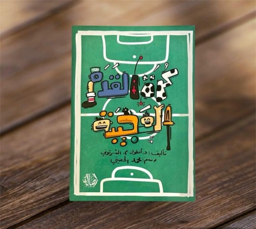 ‏كرة القدم العجيبة