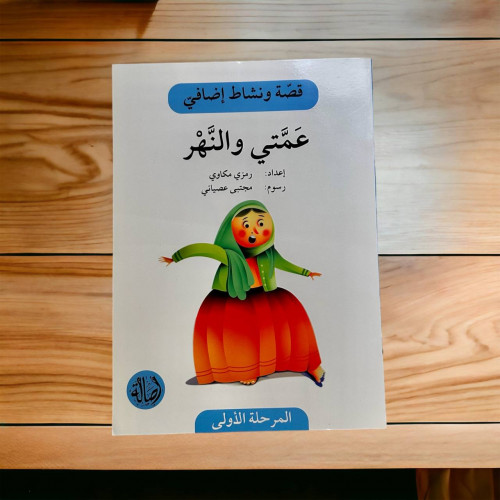 قصه ونشاط المرحلة الأولى(عمتي والنهر)