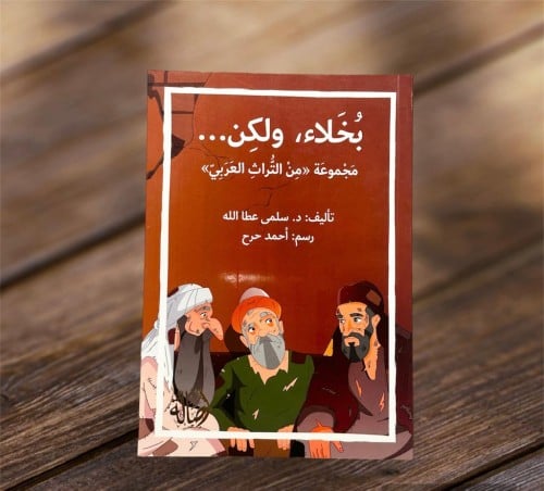 ‏بخلاء ولكن