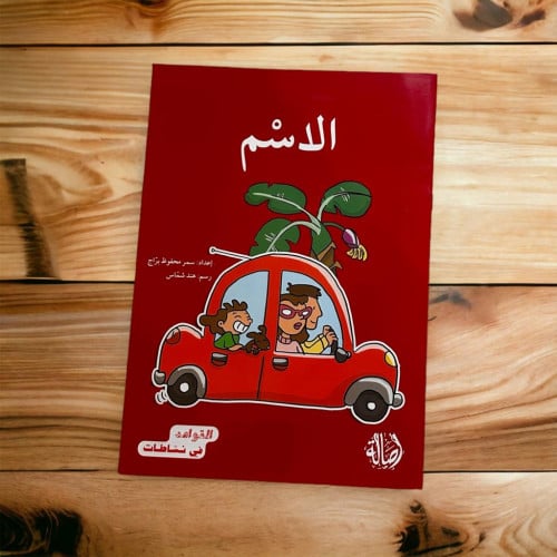 ‏القواعد في نشاطات (الاسم)