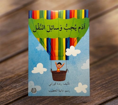 آدم يحب وسائل النقل