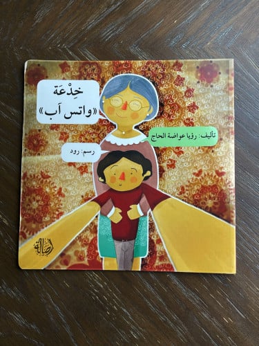 خدعة (واتس آب)