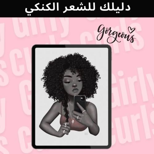 دليلك المتكامل للعناية بالشعر الكنكي