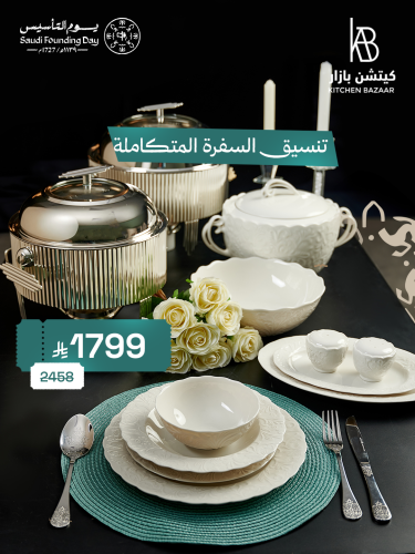 تنسيق السفرة المتكاملة