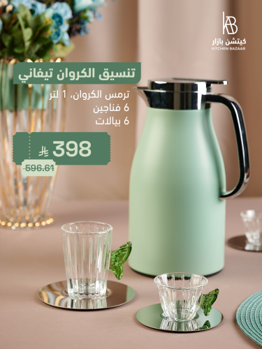 تنسيق الكروان تيفاني