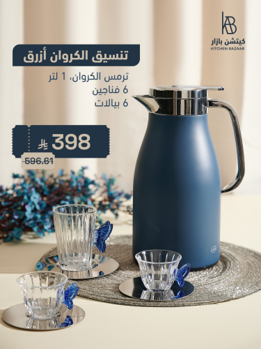 تنسيق الكروان أزرق