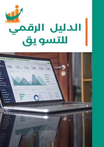 الدليل الرقمي للتسويق