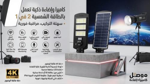 كامير واضاءه ٢ في ١ تعمل بالطاقه الشمسيه دقه 4K فا...