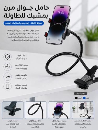 استاند للجوال مرن تثبيت على الطاولة