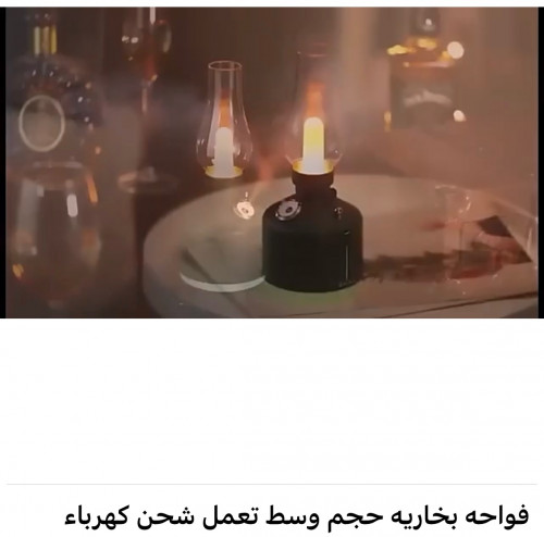 فواحة بخارية حجم وسط تعمل شحن كهرباء