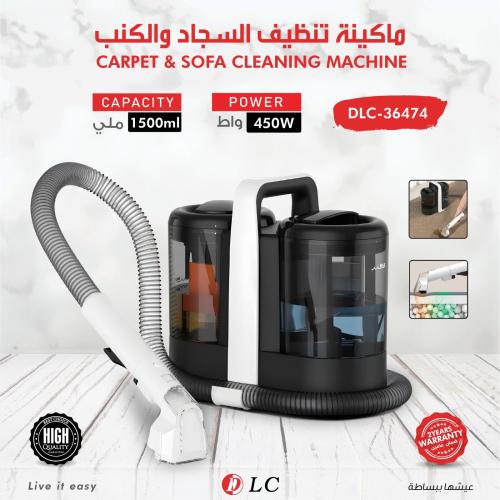 ماكينة تنظيف السجاد والكنب