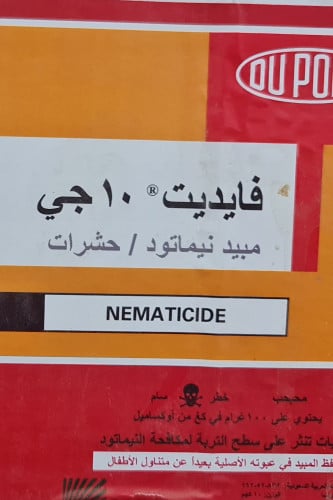 مبيد نيماتودا وحشرات (فايديت 10 جي)