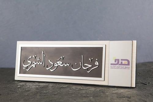 استاند اسم مكتبي - رسمي أنيق