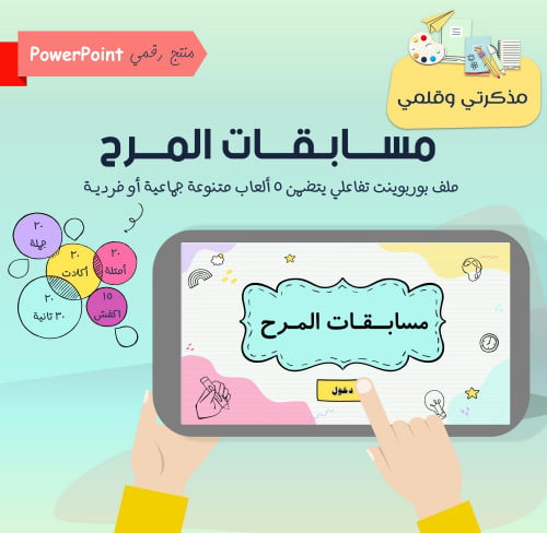 PPT بوربوينت مُسابقات المرح (تفاعلي ومتنوع)