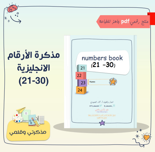 PDF مذكرة الأرقام الإنجليزية 21-30