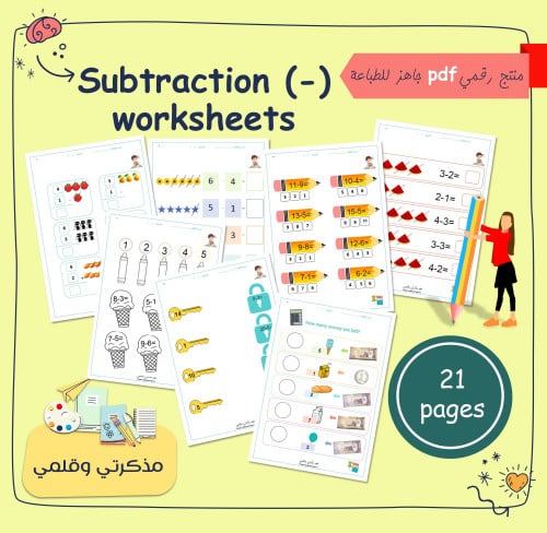 PDF أوراق عمل عملية الطرح (نسخة الأرقام انجليزية)