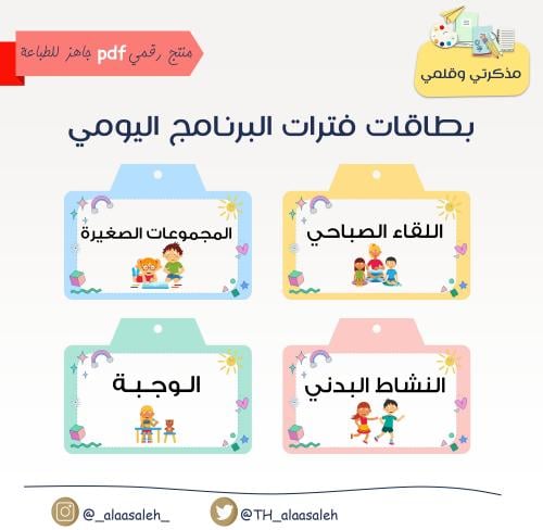 PDF بطاقات فترات البرنامج اليومي