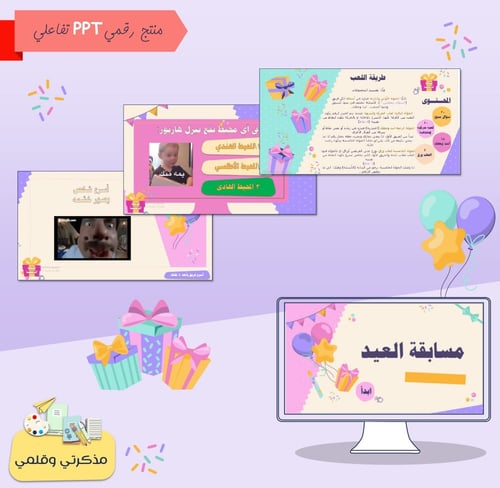PPT بوربوينت مُسابقة بهجة العيد (تفاعلي ومتنوع)
