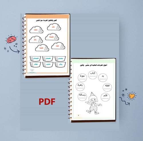 ملف PDF أوراق عمل المفرد والمثنى والجمع