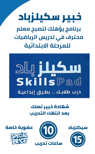 برنامج خبير سكيلزباد - تدريب + منتجات (لمعلمي المر...
