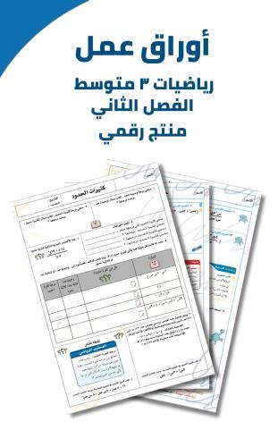 أوراق عمل ثالث متوسط + منتجات إضافية لدعم التعلم